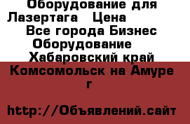 Оборудование для Лазертага › Цена ­ 180 000 - Все города Бизнес » Оборудование   . Хабаровский край,Комсомольск-на-Амуре г.